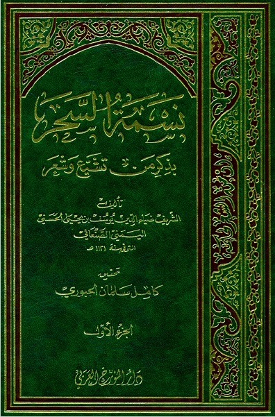 نسمة السحر بذكر من تشيع وشعر